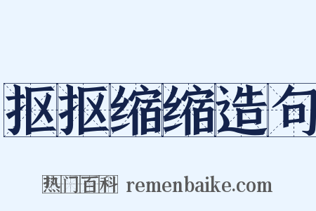 抠抠缩缩造句是什么意思的图片